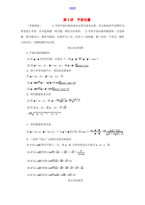 高考数学大二轮复习 冲刺经典专题 第二编 讲专题 专题二 三角函数、解三角形与平面向量 第3讲 平面