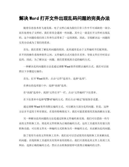 解决Word打开文件出现乱码问题的完美办法