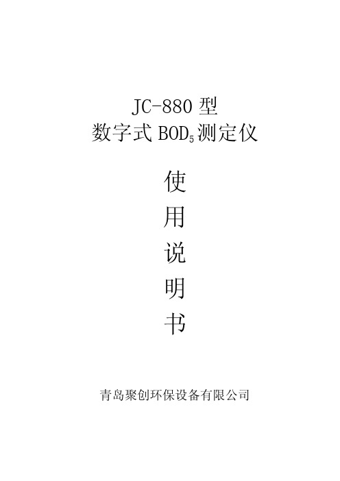 BOD测试仪说明书