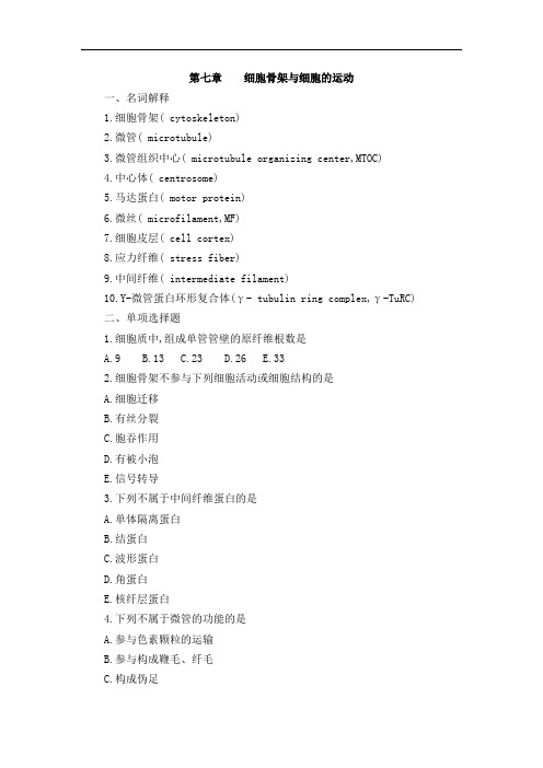 第七章  细胞骨架与细胞的运动练习题及答案