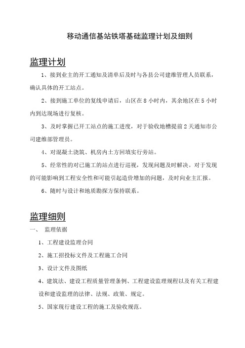 移动通信基站铁塔基础监理细则