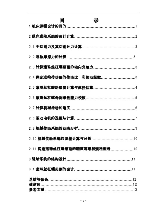 数控技术课程设计数控车床横向和纵向进给系统设计(全套图纸)