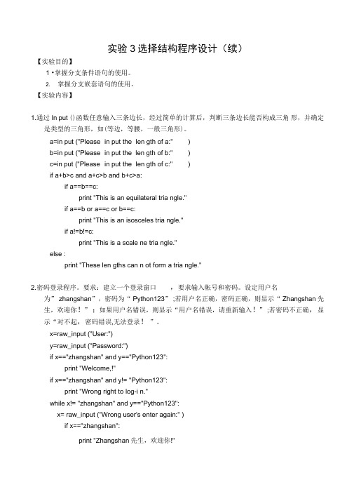 python实验3选择结构程序设计