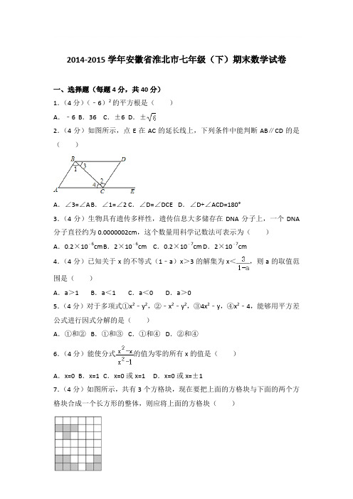 2015年安徽省淮北市七年级(下)期末数学试卷与参考答案PDF