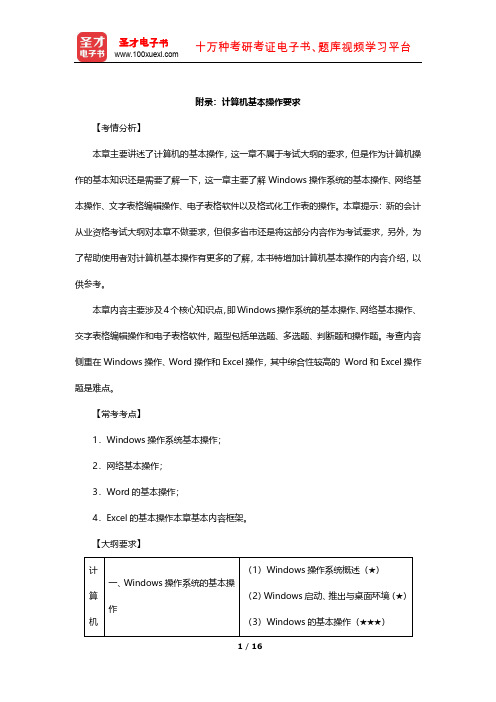 山西省会计从业人员资格考试《初级会计电算化》核心讲义(计算机基本操作要求)【圣才出品】