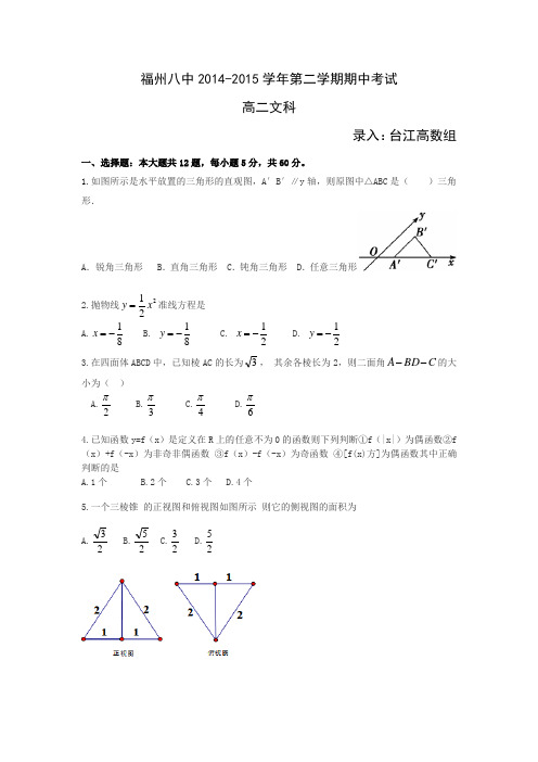 福州八中2014-2015学年第二学期期中考试文科