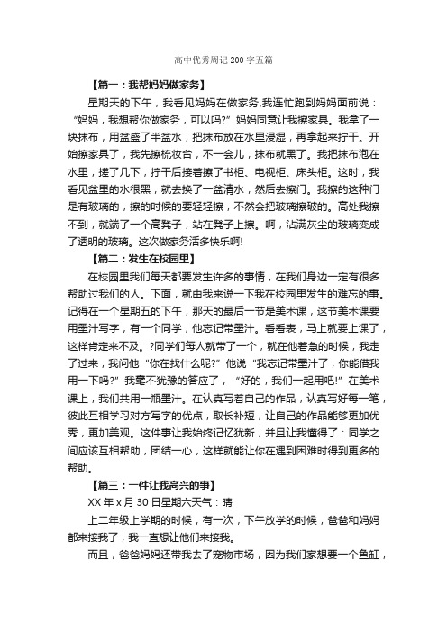 高中优秀周记200字五篇_周记_