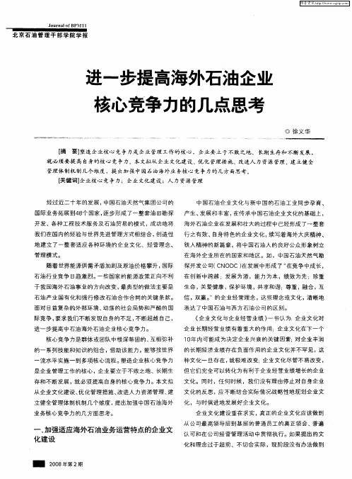 进一步提高海外石油企业核心竞争力的几点思考