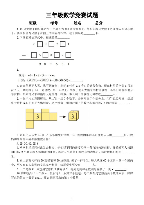 小学数学三年级竞赛试题3(附参考答案)