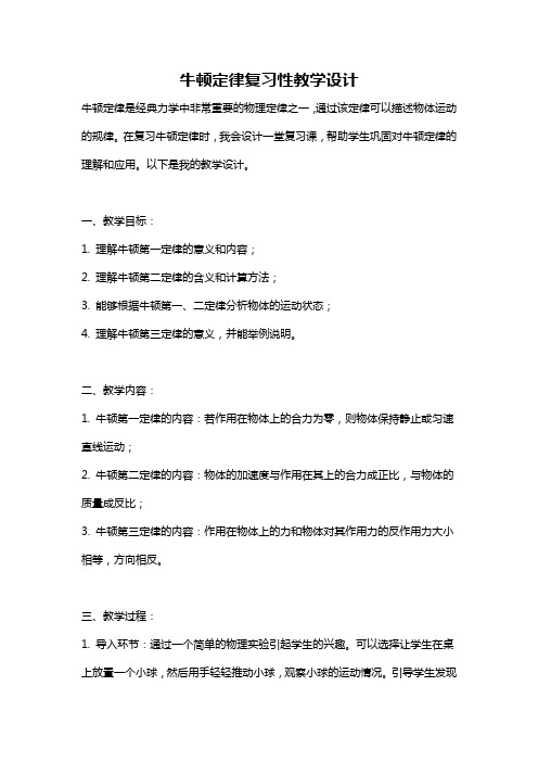 牛顿定律复习性教学设计