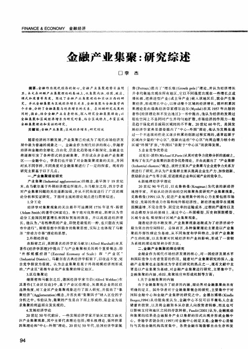 金融产业集聚：研究综述