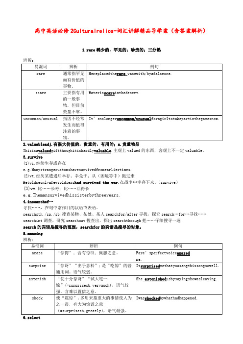 高中英语 必修2 Cultural relics- 词汇讲解 精品导学案(含答案解析)