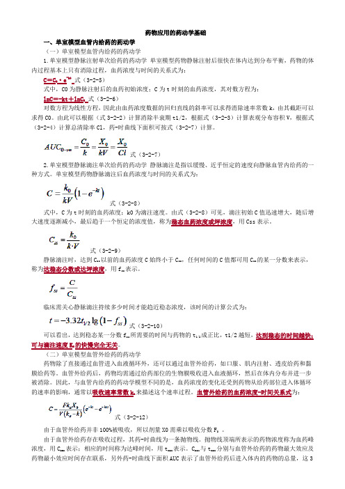  药物应用的药动学基础