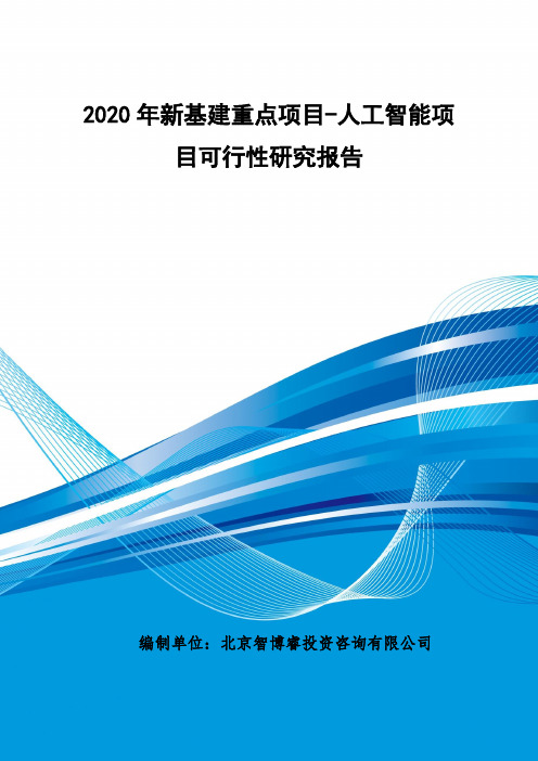 2020年新基建重点项目-人工智能建设项目可行性研究报告
