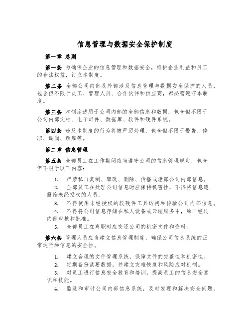 信息管理与数据安全保护制度