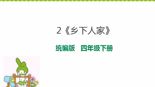 最新部编人教版四年级语文下册《乡下人家》精美课件(共23张PPT)