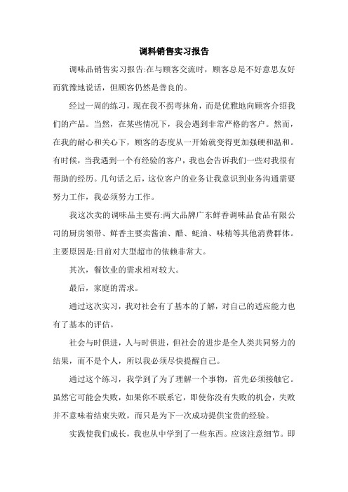 调料销售实习报告.doc