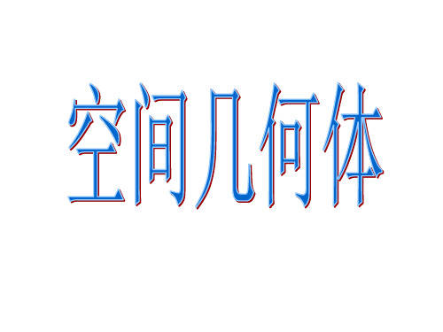 数学高三上册-15.1 空间几何体 课件