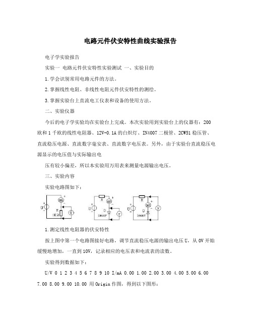 电路元件伏安特性曲线实验报告