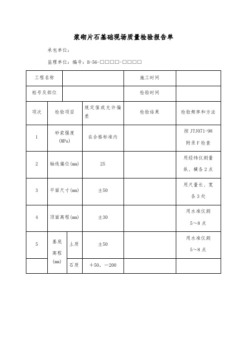 浆砌片石基础现场质量检验报告单