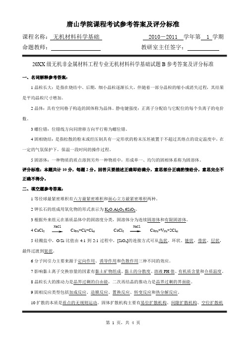 无机非金属材料专业无机材料科学基础试卷B卷标准答案及评分标准