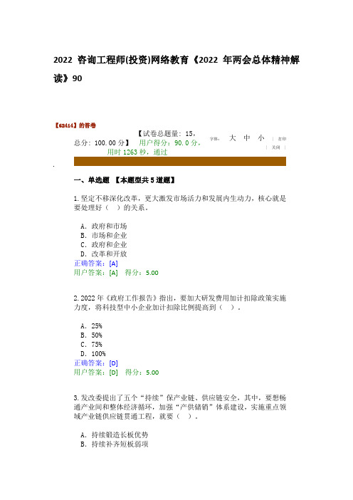 2022咨询工程师(投资)网络教育《2022年两会总体精神解读》90