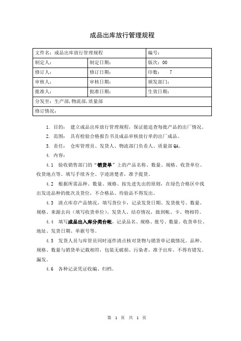 成品出库放行管理规程