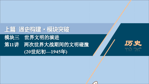 (课标通史版)2020版高考历史大二轮复习第11讲两次世界大战期间的文明碰撞(20世纪初—1945年)课件