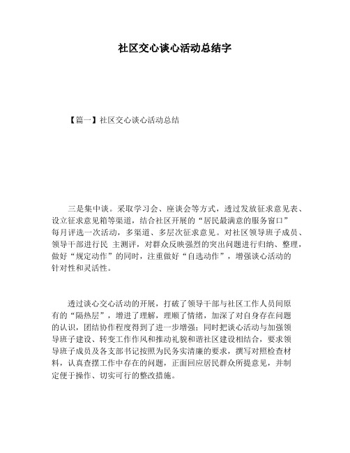 【活动总结范文】社区交心谈心活动总结字
