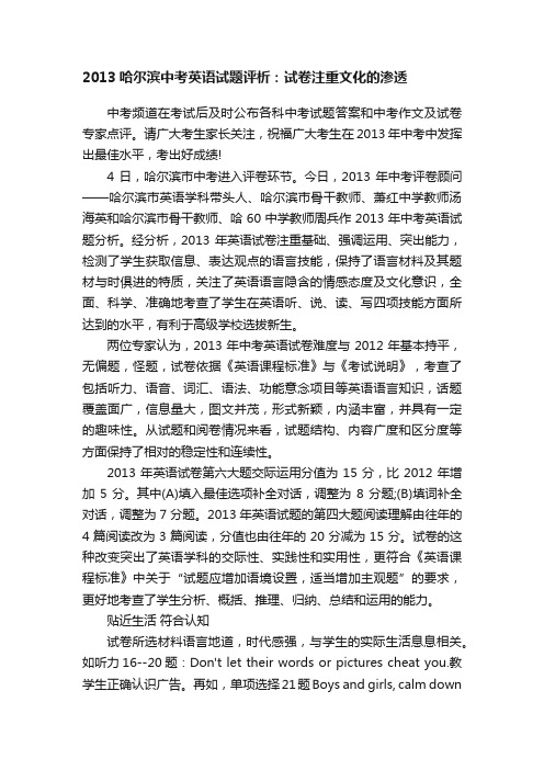 2013哈尔滨中考英语试题评析：试卷注重文化的渗透