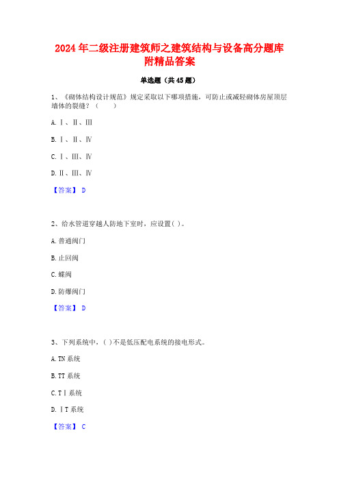 2024年二级注册建筑师之建筑结构与设备高分题库附精品答案