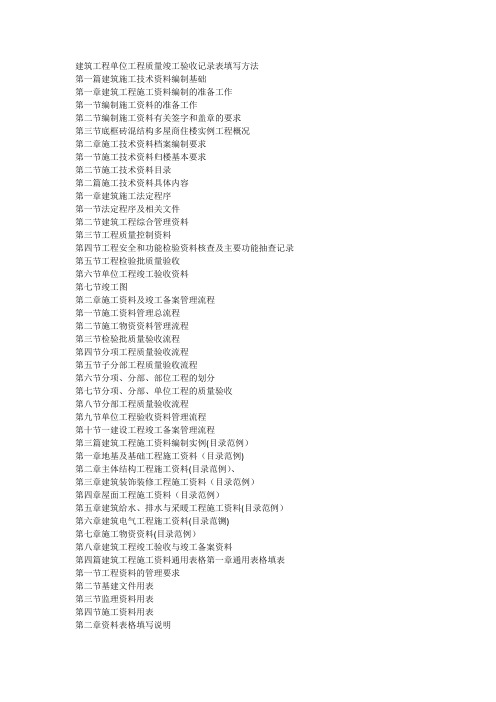 建筑工程单位工程质量竣工验收记录表填写方法