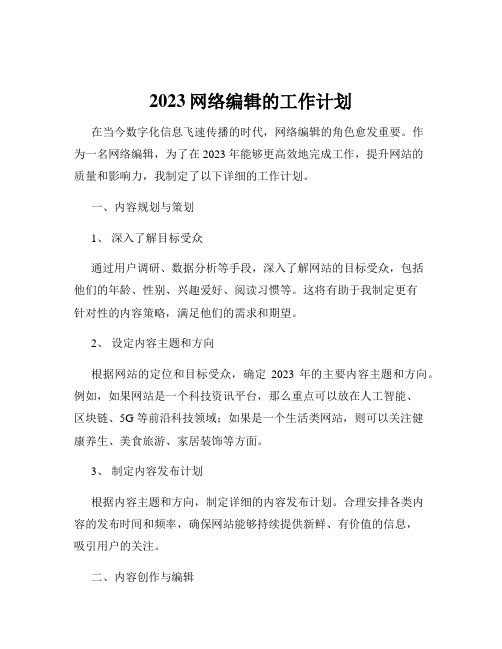 2023网络编辑的工作计划