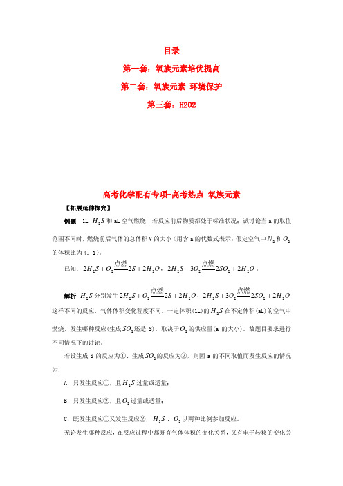 高中化学培优专项-高考热点-氧族元素及环境保护 双氧水