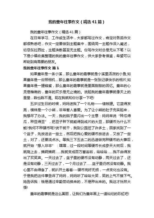 我的童年往事作文（精选41篇）