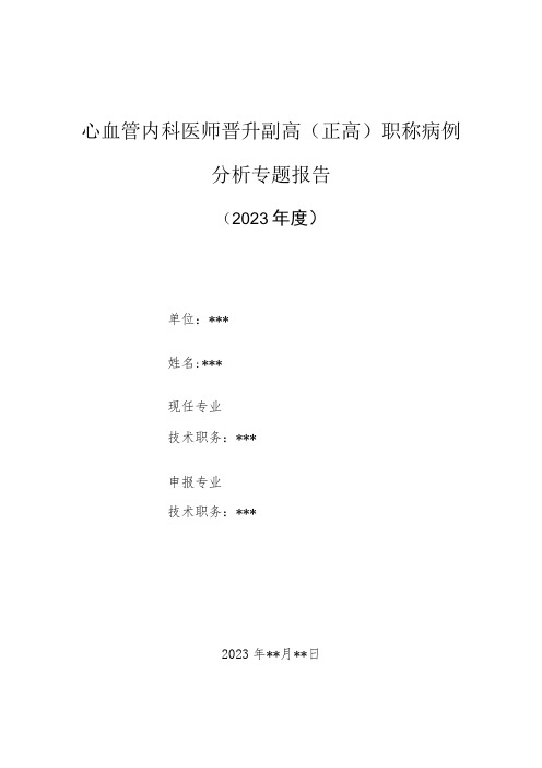 心血管内科医师晋升副主任(主任)医师高级职称病例分析专题报告(扩张型心肌病)