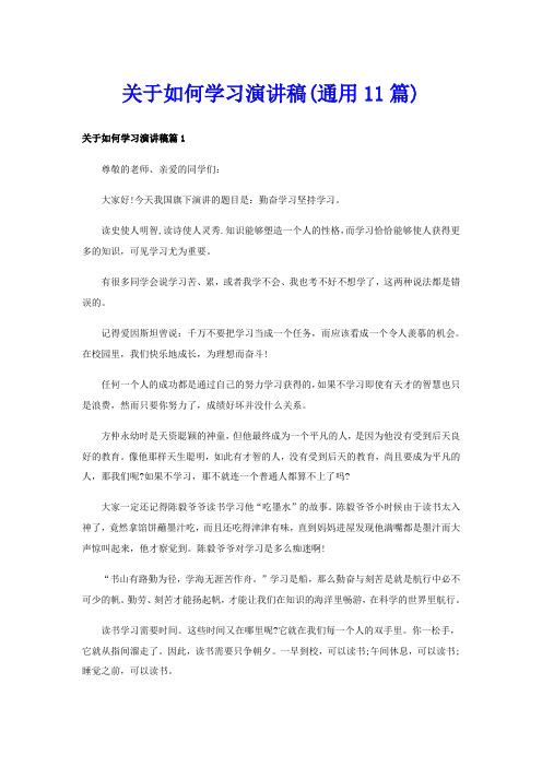 关于如何学习演讲稿(通用11篇)