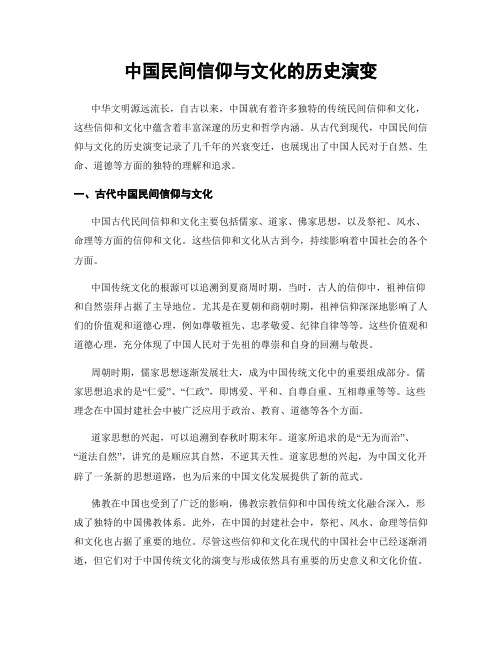 中国民间信仰与文化的历史演变