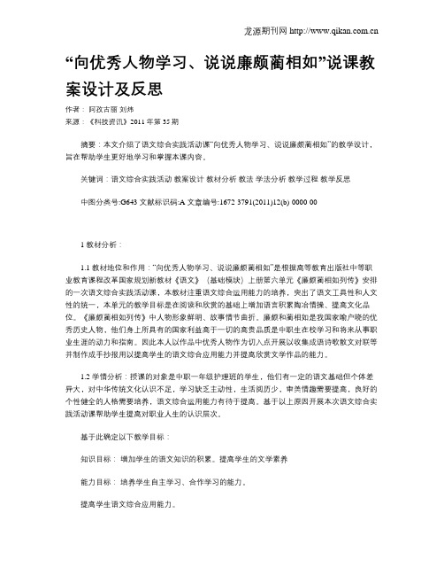 “向优秀人物学习、说说廉颇蔺相如”说课教案设计及反思