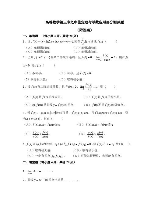 高等数学第三章之中值定理与导数应用部分测试题(附答案)