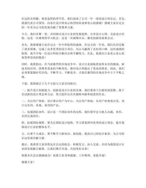 设计师会议领导致辞发言稿