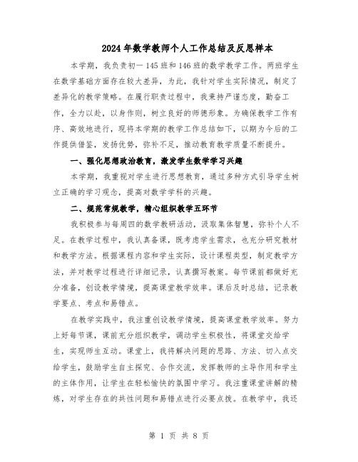 2024年数学教师个人工作总结及反思样本（四篇）