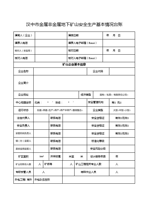 汉中市金属非金属地下矿山安全生产基本情况台账