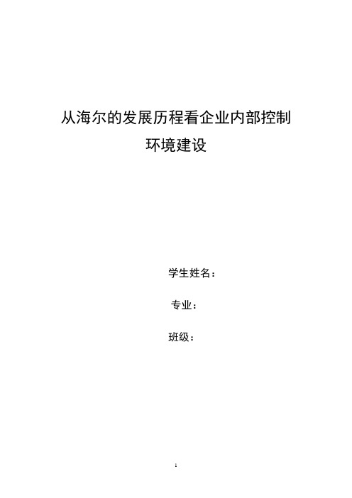 从海尔的发展历程看企业内部控制环境建设