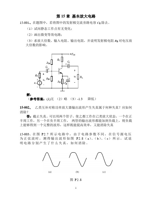 第15章习题 基本放大电路