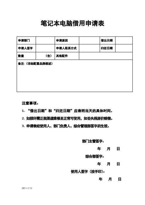 笔记本电脑借用申请表