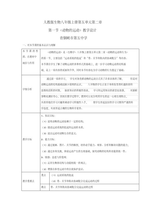 人教版生物八年级上册第五单元第二章第一节《动物的运动》教学设计.doc