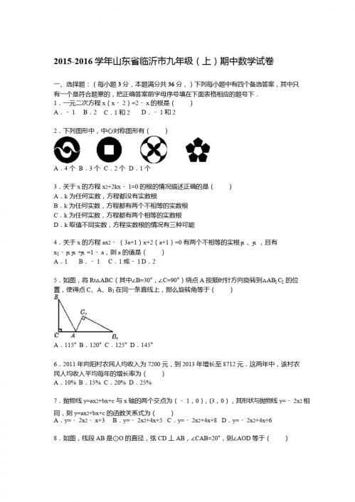 2015-2016年山东省临沂市九年级上期中数学试卷及答案解析