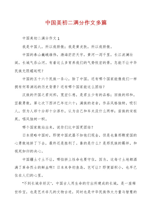 中国美初二满分作文多篇