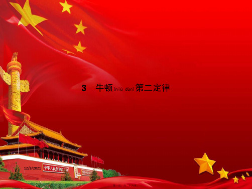 高中物理 第四章 牛顿运动定律 4.3 牛顿第二定律课件高一必修1物理课件